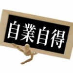 自業自得