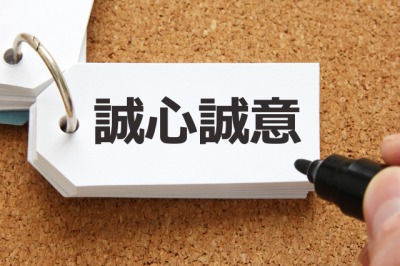 誠心誠意 の例文 小学生にでもわかりやすく短文で紹介 贈る言葉情報館