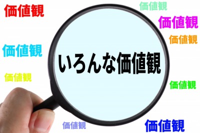 価値観 の使い方の例文 簡単な短文でわかりやすく紹介 贈る言葉情報館