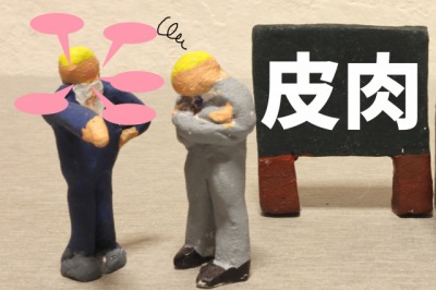 皮肉 の例文 小学生にでもわかりやすく簡単な短文で 贈る言葉情報館