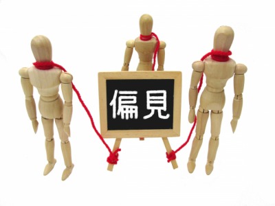 偏見 の例文 面白いものも含め簡単な短文で紹介するよ 贈る言葉情報館