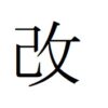 「満」の旧字のパソコンへの出し方！変換だけで表示できる？ | 贈る言葉情報館