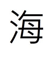海の中が母の漢字