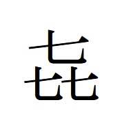 七 が 三 つ 漢字