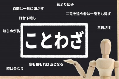 ことわざ を探す時に役立つ記事まとめ 14記事 贈る言葉情報館