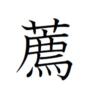 推薦の漢字